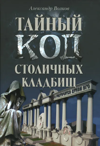Обложка книги Тайный код столичных кладбищ, Александр Волков