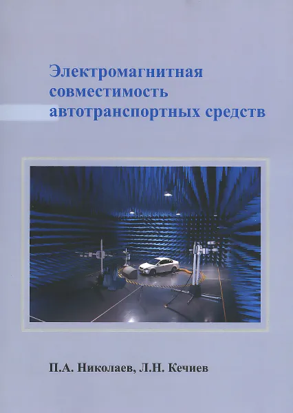 Обложка книги Электромагнитная совместимость автотранспортных средств, П. А. Николаев, Л. Н. Кечиев