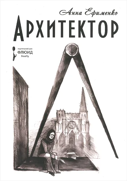 Обложка книги Архитектор, Анна Ефименко