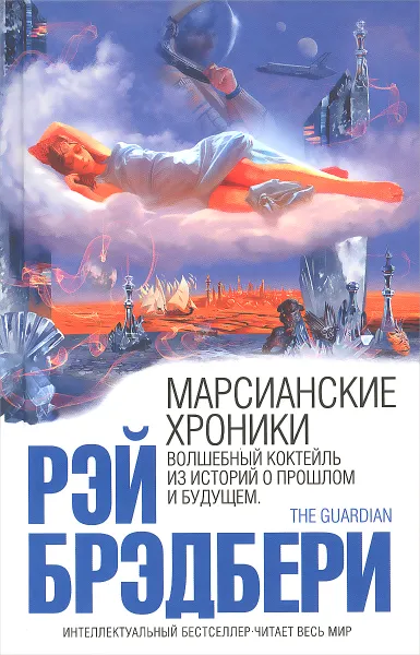 Обложка книги Марсианские хроники, Рэй Брэдбери