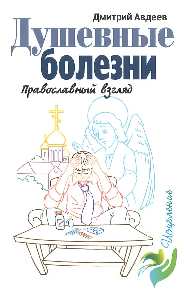 Обложка книги Душевные болезни. Православный взгляд, Дмитрий Авдеев