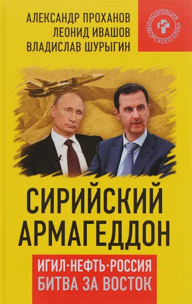 Обложка книги Сирийский армагеддон. ИГИЛ, Нефть, Россия. Битва за Восток, Александр Проханов, Леонид Ивашов, Владислав Шурыгин