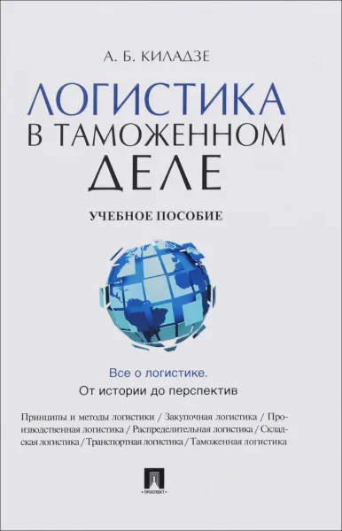 Обложка книги Логистика в таможенном деле. Учебное пособие, А. Б. Киладзе