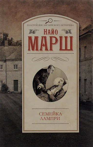 Обложка книги Семейка Лампри, Найо Марш