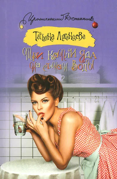 Обложка книги Три капли яда на стакан воды, Татьяна Луганцева