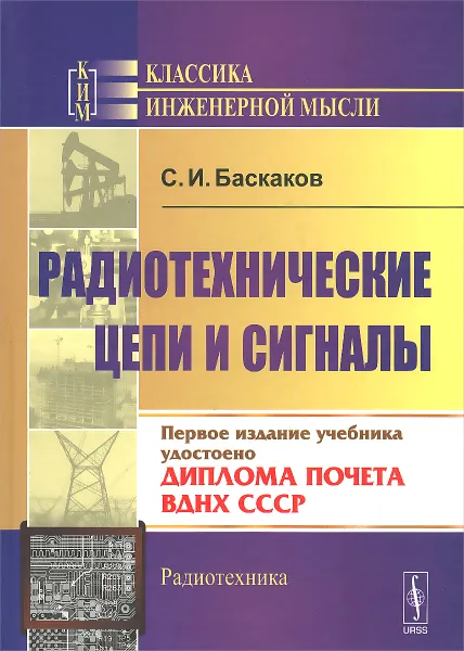 Обложка книги Радиотехнические цепи и сигналы. Учебник, С. И. Баскаков