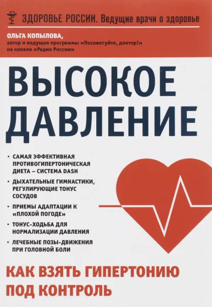 Обложка книги Высокое давление. Как взять гипертонию под контроль, Ольга Копылова