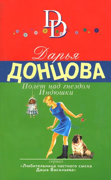 Обложка книги Полет над гнездом Индюшки, Дарья Донцова