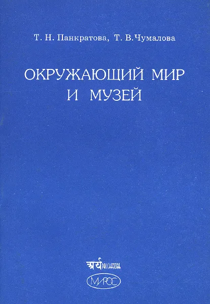 Обложка книги Окружающий мир и музей. Программа и методические материалы для начальной школы (1--4 класс), Т. Н. Панкратова, Т. В. Чумалова