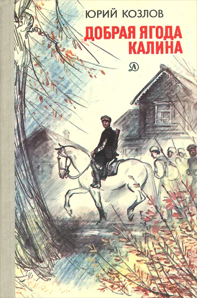 Обложка книги Добрая ягода калина, Юрий Козлов