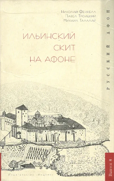 Обложка книги Ильинский скит на афоне, Николай Феннел, Павел Троицкий, Михаил Талалай