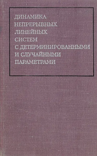 Обложка книги Динамика непрерывных линейных систем с детерминированными и случайными параметрами, Федор Михайлов,Евгений Теряев,Владимир Булеков,Леонид Саликов,Людмила Диканова