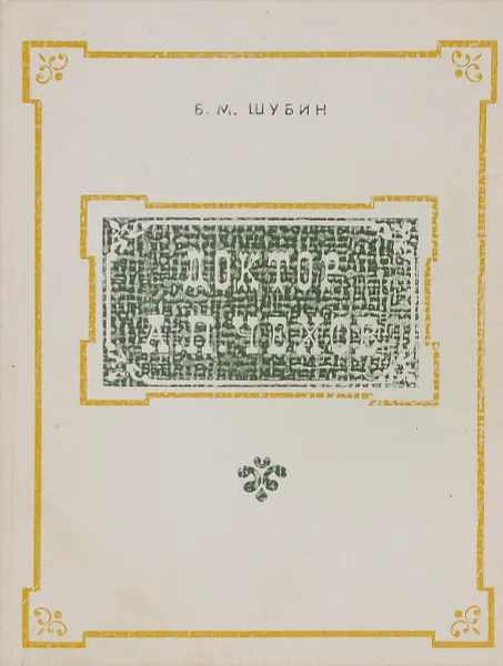 Обложка книги Доктор А. П. Чехов, Б. М. Шубин