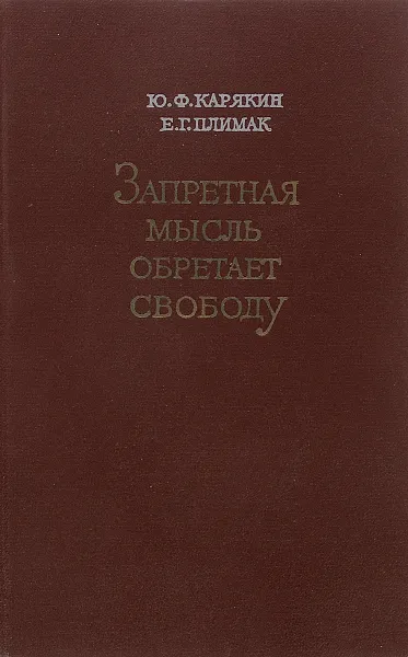 Обложка книги Запретная мысль обретает свободу, Ю. Ф. Карякин, Е. Г. Плимак