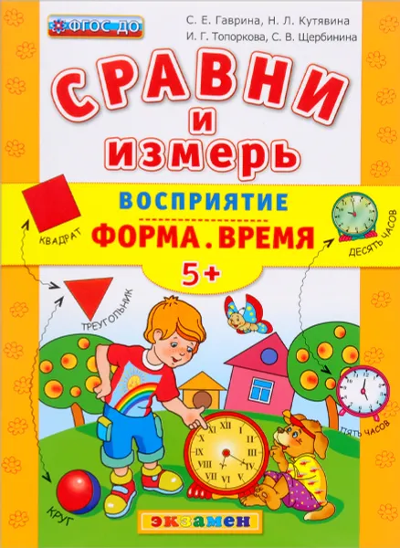 Обложка книги Восприятие. Форма. Время, С. Е. Гаврина, Н. Л. Кутявина, И. Г. Топоркова, С. В. Щербинина