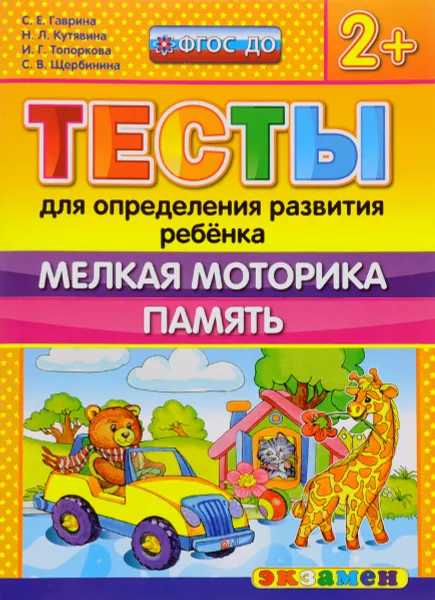 Обложка книги Тесты для определения развития ребёнка. Мелкая моторика. Память, С. Е. Гаврина, Н. Л. Кутявина, И. Г. Топоркова, С. В. Щербинина