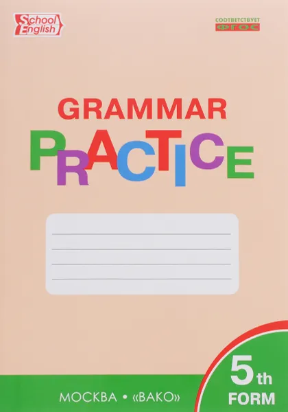 Обложка книги Grammar Practice: 5th Form / Английский язык. 5 класс. Грамматический тренажер, Татьяна Макарова