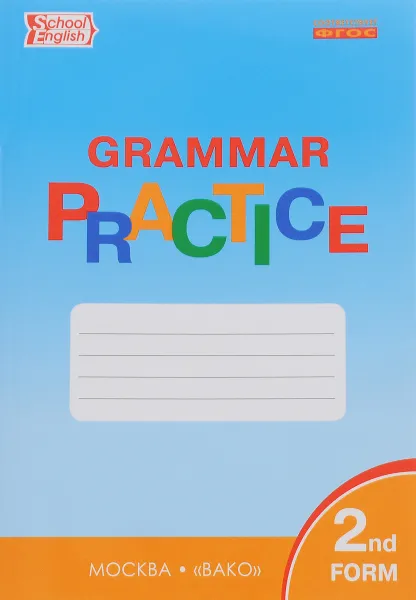 Обложка книги Grammar Practice: 2nd Form / Английский язык. 2 класс. Грамматический тренажер, Татьяна Макарова