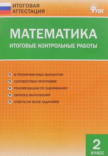 Обложка книги Математика. 2 класс. Итоговые контрольные работы, Ольга Дмитриева