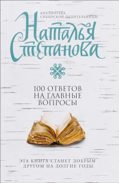 Обложка книги 100 ответов на главные вопросы, Наталья Степанова