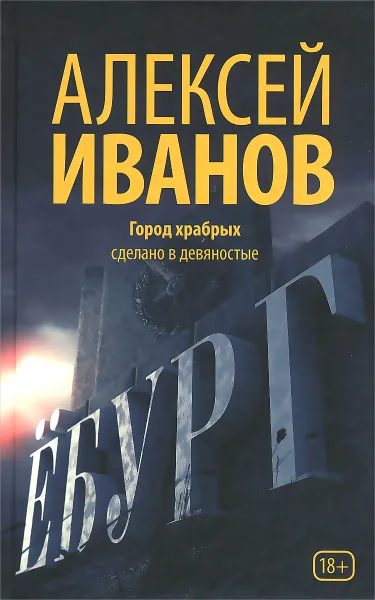 Обложка книги Ёбург, Алексей Иванов
