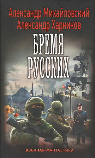 Обложка книги Путь в Царьград. Бремя русских, Александр Михайловский, Александр Харников