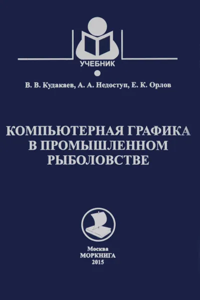 Обложка книги Компьютерная графика в промышленном рыболовстве. Учебное пособие, В. В. Кудакаев, А. А. Недоступ, Е. К. Орлов