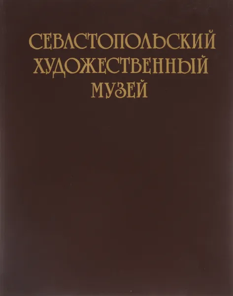 Обложка книги Севастопольский художественный музей, Р. И. Попова