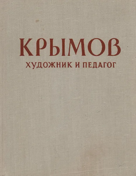 Обложка книги Николай Петрович Крымов. Художник и педагог. Статьи, воспоминания, Крымов Николай Петрович