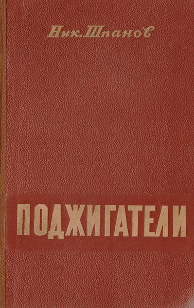 Обложка книги Поджигатели. Книга вторая, Шпанов Николай Николаевич