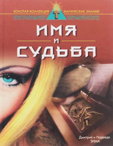 Обложка книги Имя и судьба, Дмитрий и Надежда Зима