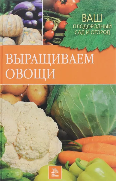 Обложка книги Выращиваем овощи, Л. В. Митина