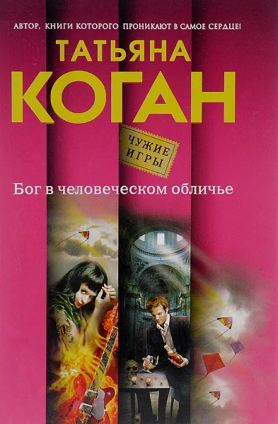 Обложка книги Бог в человеческом обличье, Татьяна Коган