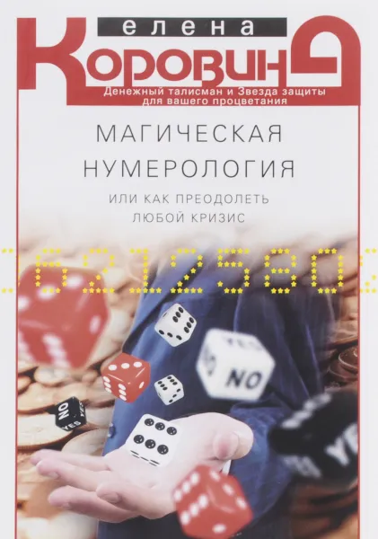 Обложка книги Магическая нумерология, или как преодолеть любой кризис, Елена Коровина
