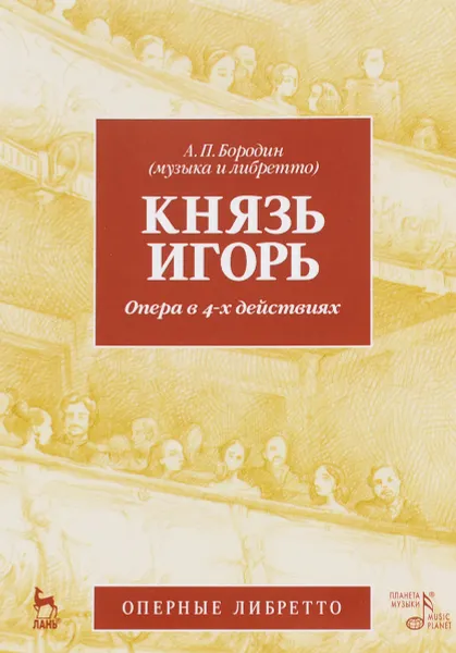 Обложка книги Князь Игорь. Опера в 4-х действиях. Учебное пособие, А. П. Бородин