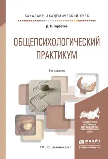 Обложка книги Общепсихологический практикум. Учебное пособие, Д. С. Горбатов