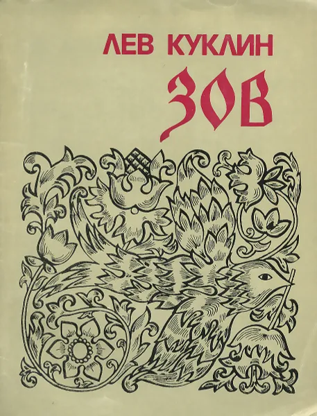 Обложка книги Зов, Куклин Лев Валерьянович