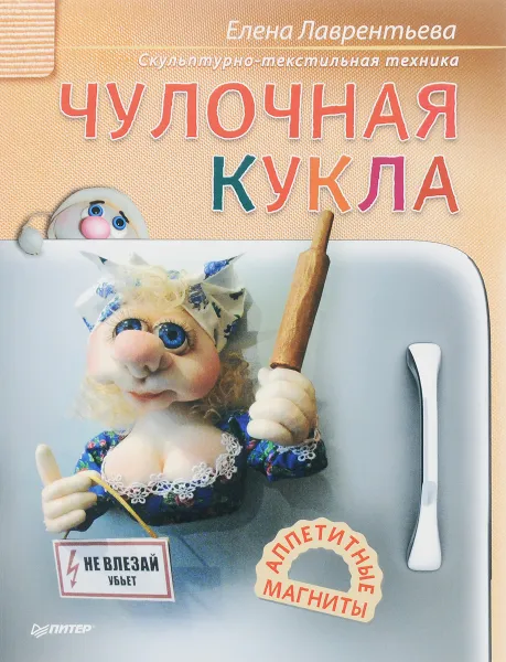 Обложка книги Чулочная кукла. Аппетитные магниты, Елена Лаврентьева