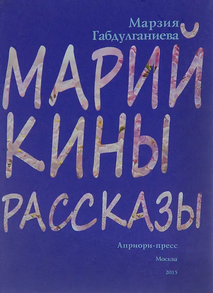 Обложка книги Марийкины рассказы, Марзия Габдулганиева