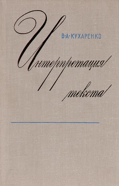 Обложка книги Интерпретация текста. Учебное пособие, В. А. Кухаренко