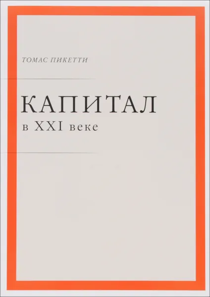 Обложка книги Капитал в XXI веке, Томас Пикетти