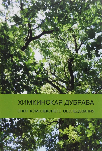 Обложка книги Химкинская дубрава. Опыт комплексного обследования, Александр Маслов,Галина Полякова,Петр Меланхолин,Владимир Стороженко,Василий Рубцов,Яков Гульбе,Михаил Орлов