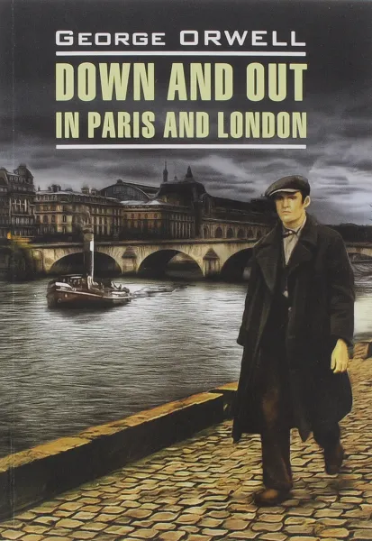 Обложка книги Down and Out in Paris and London / Фунты лиха в Париже и Лондоне, George Orwell