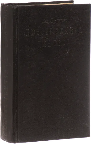 Обложка книги Имя твое, Петр Проскурин