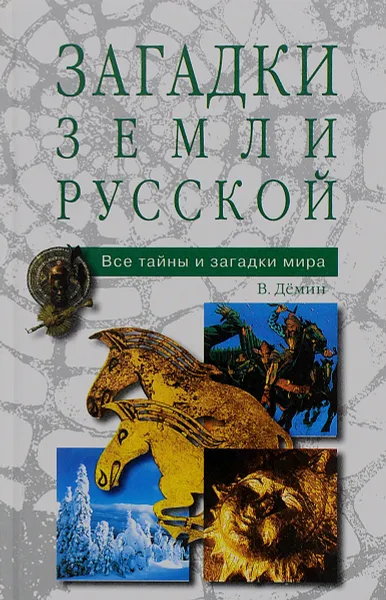 Обложка книги Загадки земли русской, В. Н. Демин