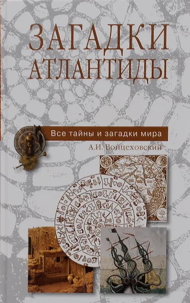 Обложка книги Загадки Атлантиды, А. И. Войцеховский