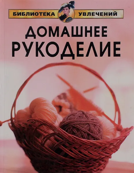 Обложка книги Домашнее рукоделие, Мария Русакова