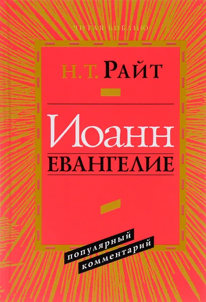Обложка книги Иоанн Евангелие. Популярный комментарий, Н. Т. Райт