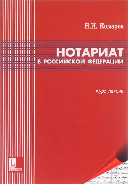 Обложка книги Нотариат в Российской Федерации, Н. И. Комаров