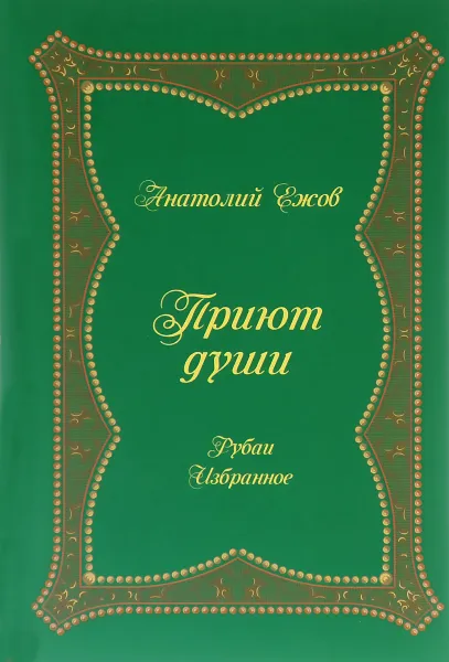 Обложка книги Приют души. Рубаи. Избранное, Анатолий Ежов